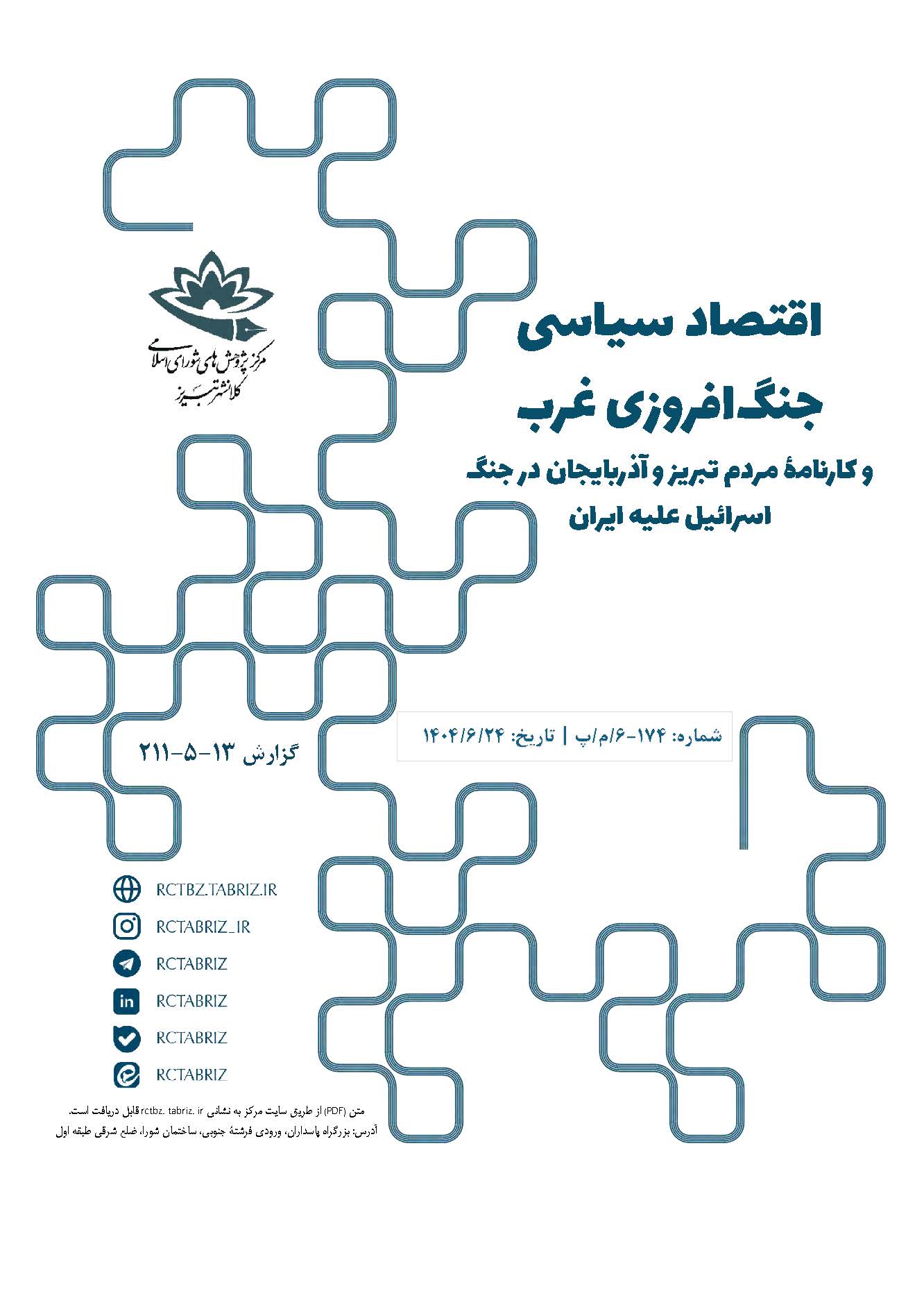 اقتصاد سیاسیِ جنگ‌افروزی غرب و کارنامۀ مردم تبریز و آذربایجان در جنگ اسرائیل علیه ایران